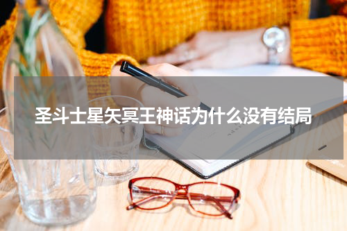 圣斗士星矢冥王神话为什么没有结局