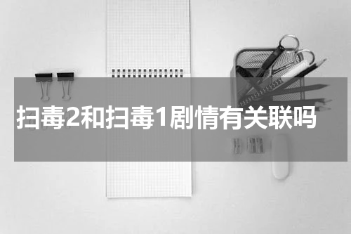 扫毒2和扫毒1剧情有关联吗
