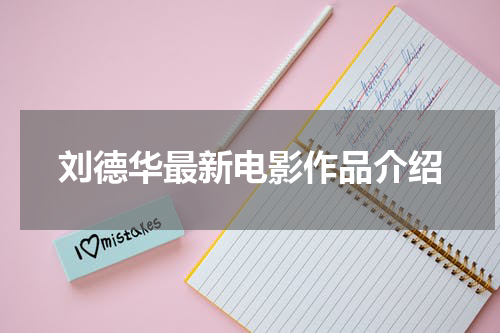 刘德华最新电影作品介绍