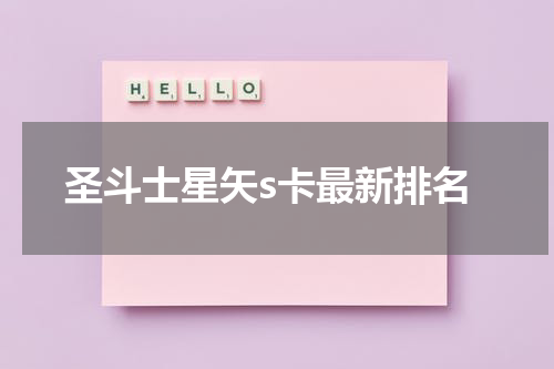 圣斗士星矢s卡最新排名