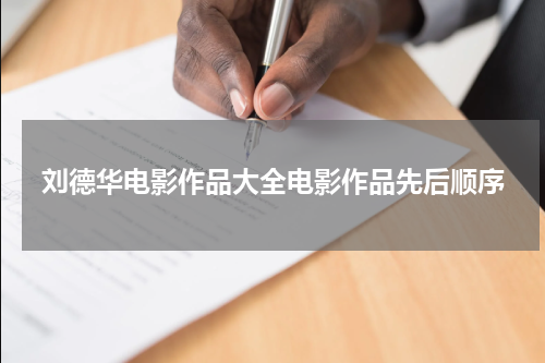 刘德华电影作品大全电影作品先后顺序