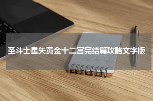 圣斗士星矢黄金十二宫完结篇攻略文字版