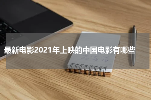 最新电影2021年上映的中国电影有哪些