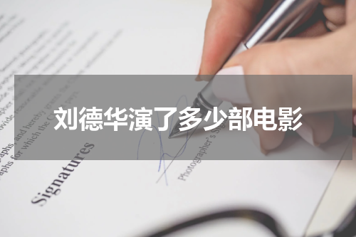 刘德华演了多少部电影