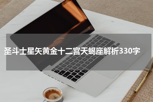 圣斗士星矢黄金十二宫天蝎座解析330字