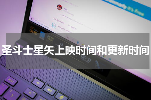 圣斗士星矢上映时间和更新时间