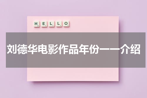 刘德华电影作品年份一一介绍