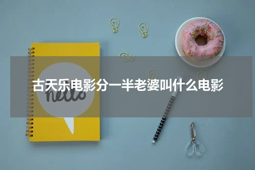 古天乐电影分一半老婆叫什么电影