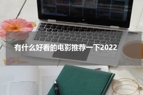 有什么好看的电影推荐一下2022