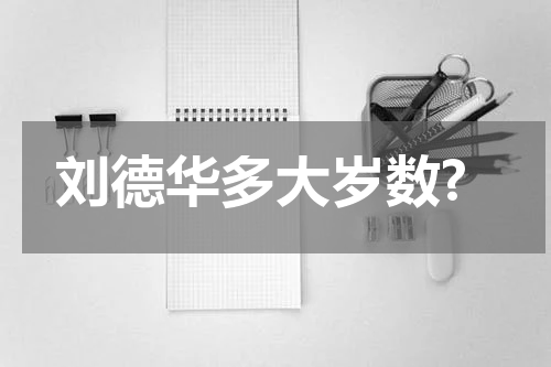 刘德华多大岁数?