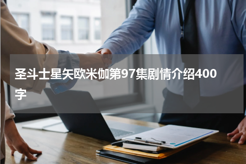 圣斗士星矢欧米伽第97集剧情介绍400字
