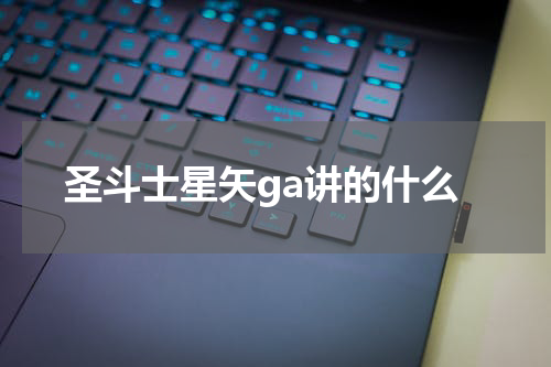 圣斗士星矢ga讲的什么