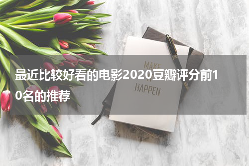最近比较好看的电影2020豆瓣评分前10名的推荐