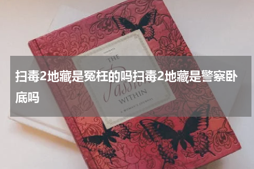 扫毒2地藏是冤枉的吗扫毒2地藏是警察卧底吗