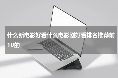 什么新电影好看什么电影剧好看排名推荐前10的