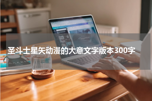 圣斗士星矢动漫的大意文字版本300字