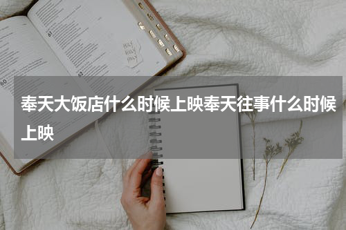 奉天大饭店什么时候上映奉天往事什么时候上映