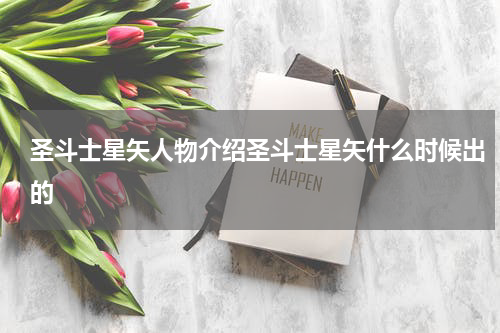 圣斗士星矢人物介绍圣斗士星矢什么时候出的