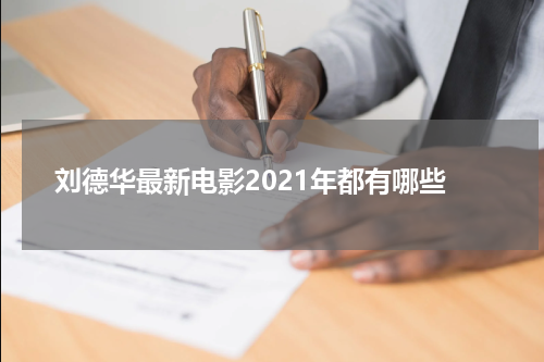 刘德华最新电影2021年都有哪些