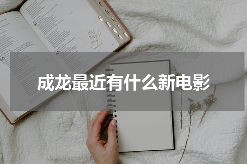 成龙最近有什么新电影