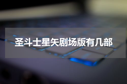 圣斗士星矢剧场版有几部