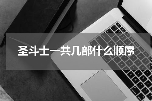 圣斗士一共几部什么顺序