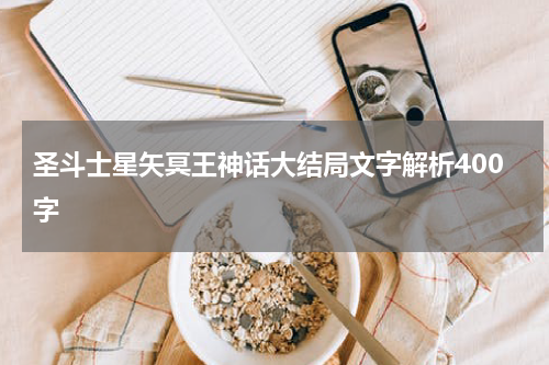 圣斗士星矢冥王神话大结局文字解析400字