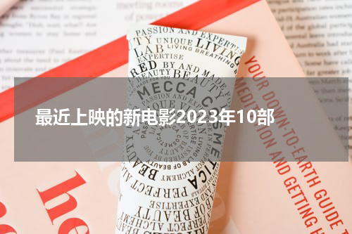 最近上映的新电影2023年10部