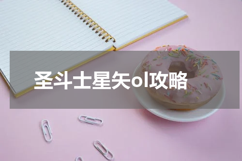圣斗士星矢ol攻略