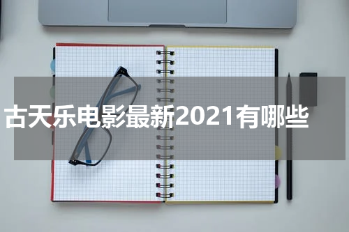 古天乐电影最新2021有哪些