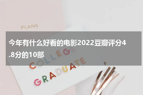 今年有什么好看的电影2022豆瓣评分4.8分的10部