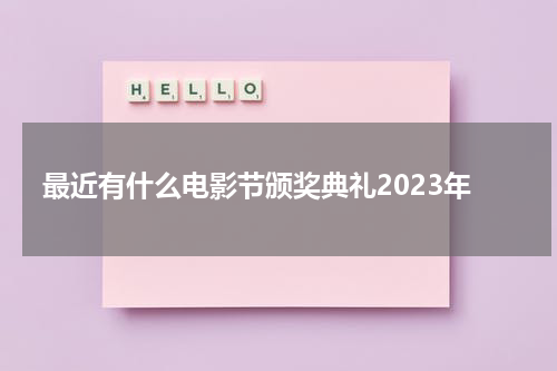 最近有什么电影节颁奖典礼2023年