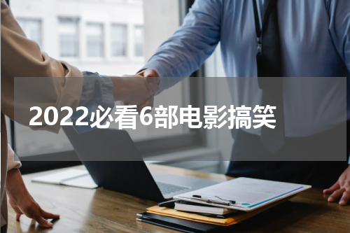 2022必看6部电影搞笑