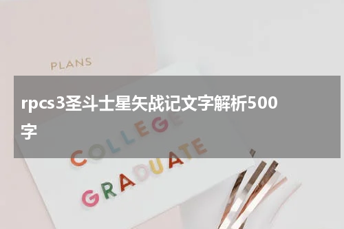 rpcs3圣斗士星矢战记文字解析500字