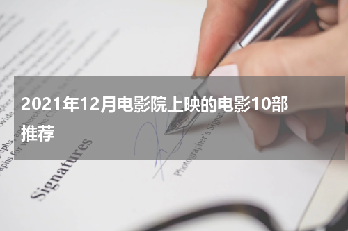 2021年12月电影院上映的电影10部推荐