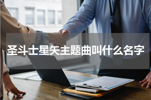 圣斗士星矢主题曲叫什么名字