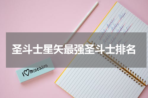 圣斗士星矢最强圣斗士排名
