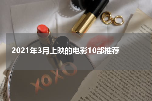 2021年3月上映的电影10部推荐