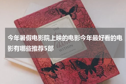今年暑假电影院上映的电影今年最好看的电影有哪些推荐5部
