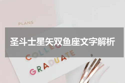 圣斗士星矢双鱼座文字解析