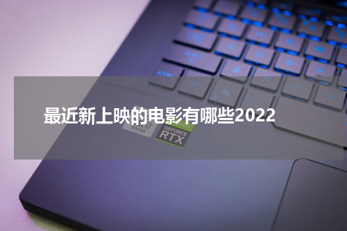 最近新上映的电影有哪些2022