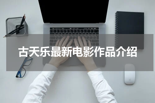 古天乐最新电影作品介绍