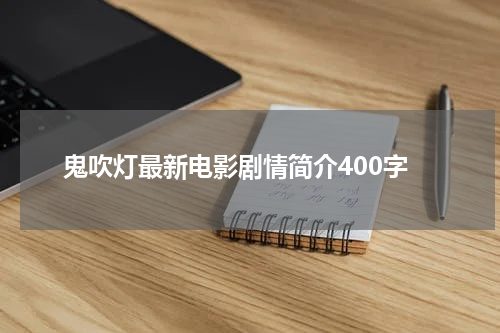 鬼吹灯最新电影剧情简介400字