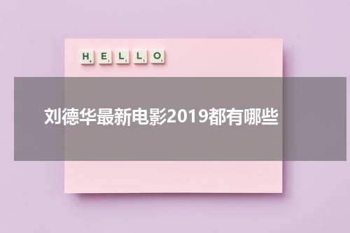 刘德华最新电影2019都有哪些