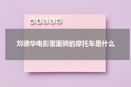 刘德华电影里面骑的摩托车是什么