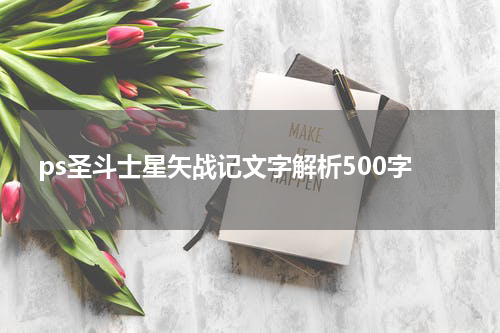 ps圣斗士星矢战记文字解析500字