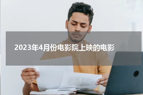 2023年4月份电影院上映的电影
