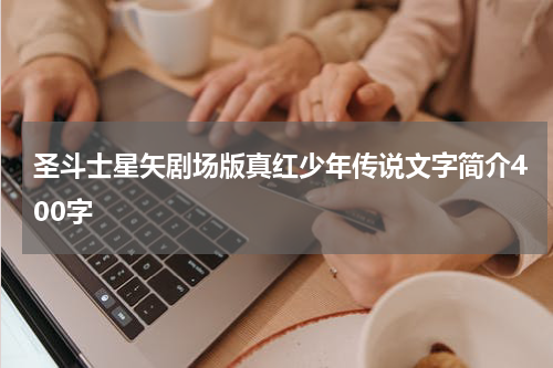 圣斗士星矢剧场版真红少年传说文字简介400字