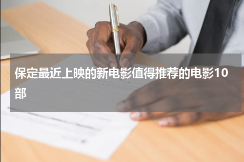 保定最近上映的新电影值得推荐的电影10部