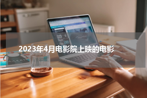 2023年4月电影院上映的电影